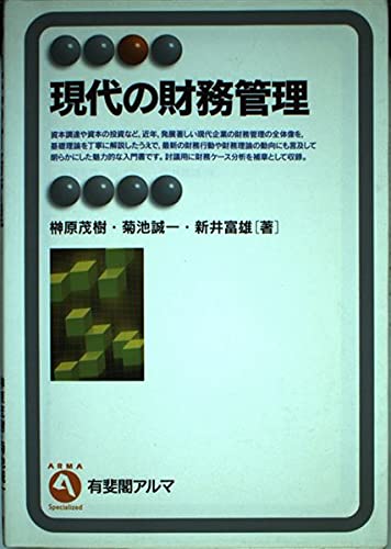 現代の財務管理 (有斐閣アルマ) | 榊原 茂樹 |本 | 通販 | Amazon